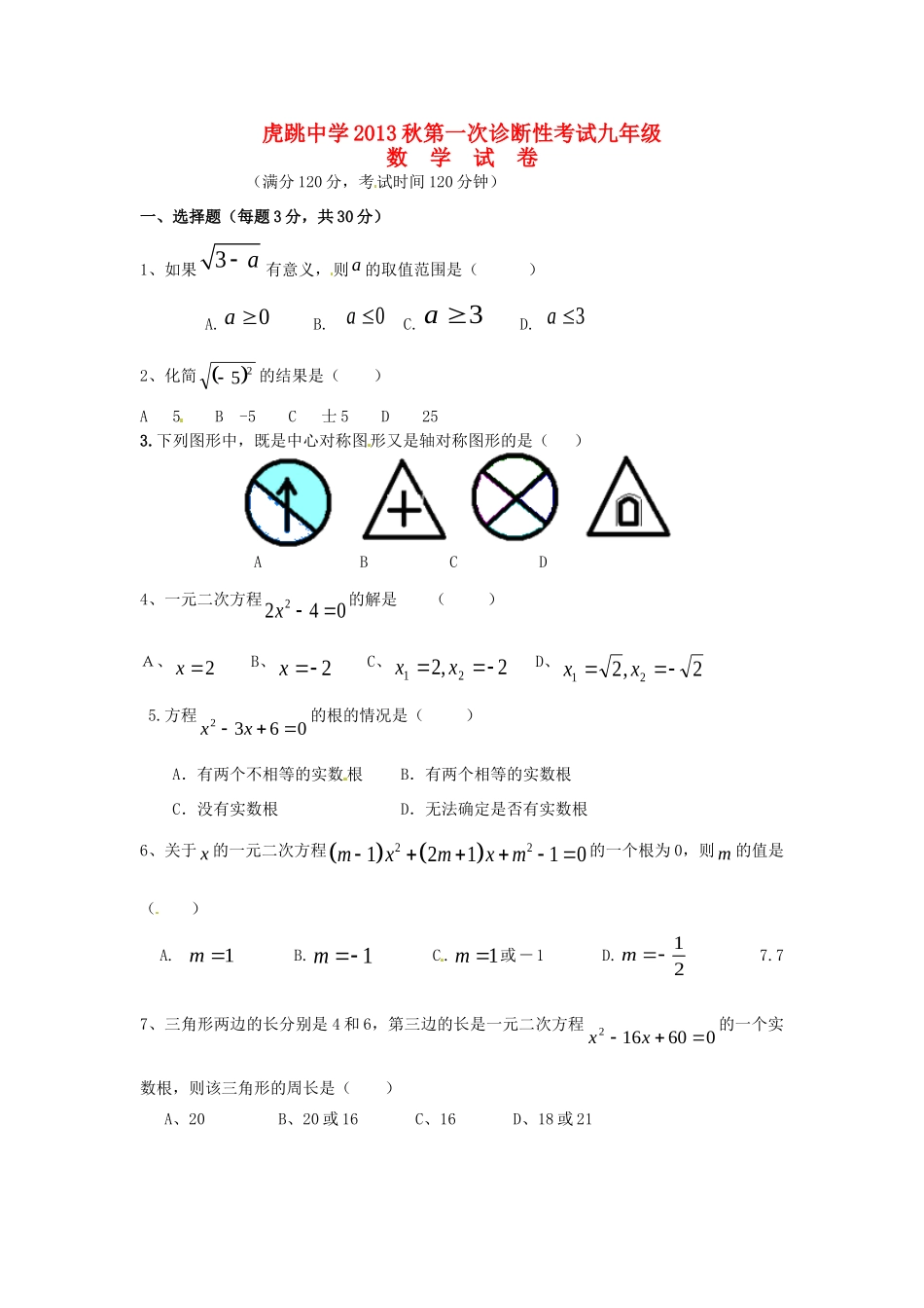 九年级数学上学期第一次诊断性考试试卷 新人教版试卷_第1页