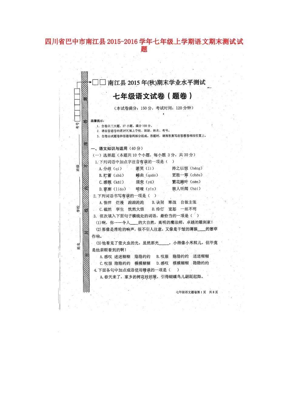 四川省巴中市南江县七年级语文上学期期末测试卷 新人教版试卷_第1页