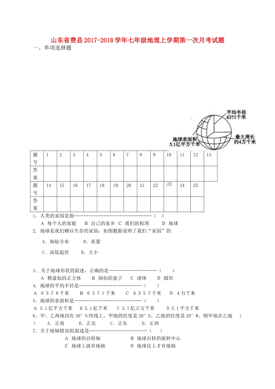 山东省费县七年级地理上学期第一次月考试卷 新人教版试卷_第1页