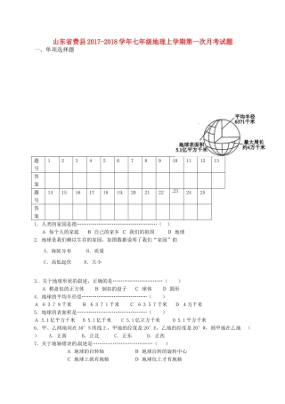 山东省费县七年级地理上学期第一次月考试卷 新人教版试卷