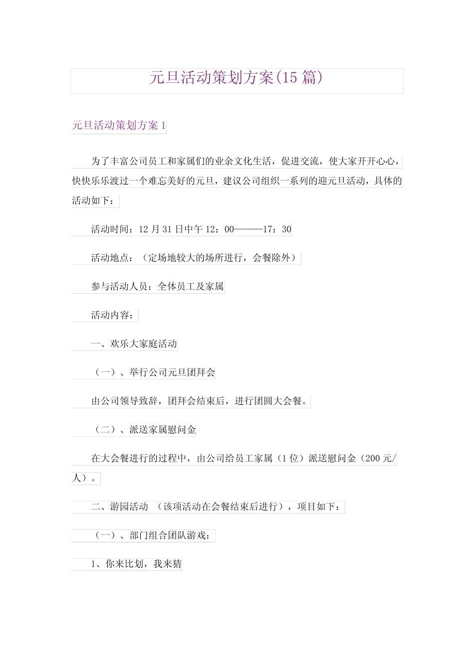 元旦活动策划方案(15篇)_第1页