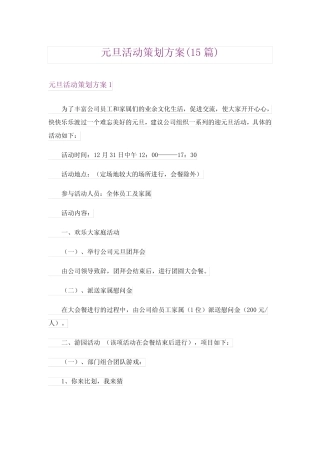 元旦活动策划方案(15篇)