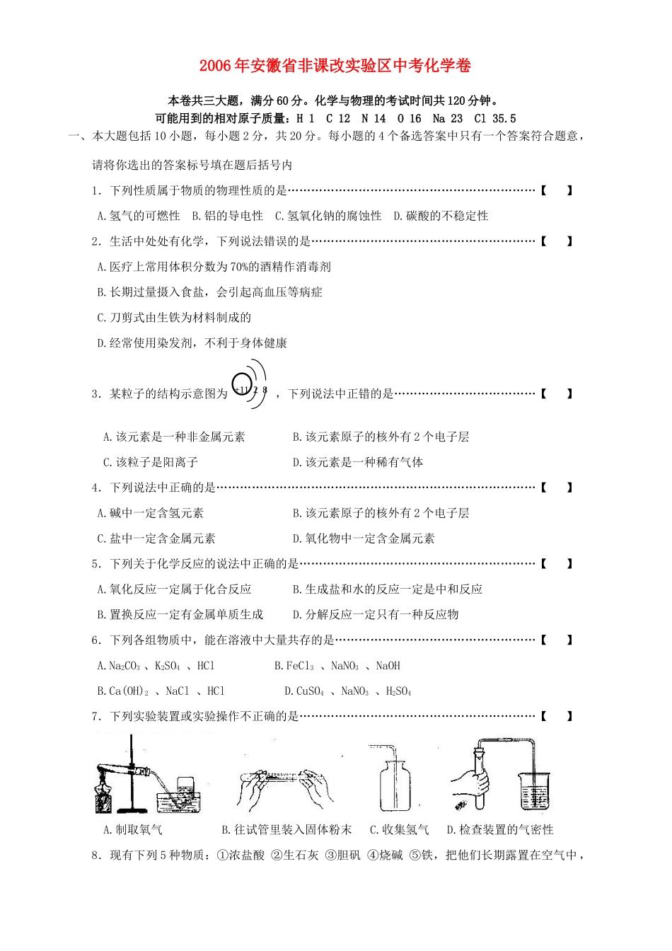 安徽省非课改实验区中考化学卷试卷_第1页