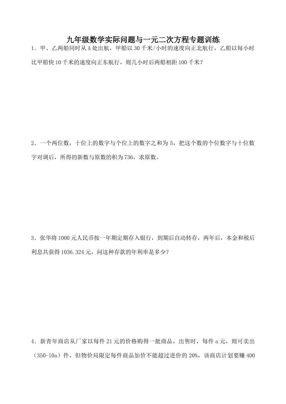 九年级数学实际问题与一元二次方程专题训练 新课标 人教版试卷_第1页