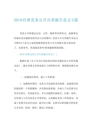 2019经典党务公开自查报告范文5篇