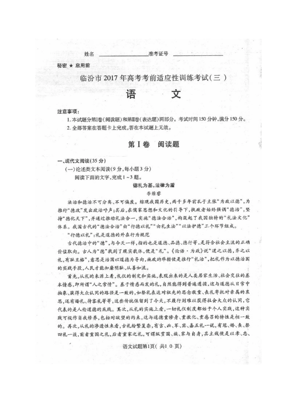 山西省临汾市高三语文考前适应性训练考试试卷三扫描版试卷_第1页