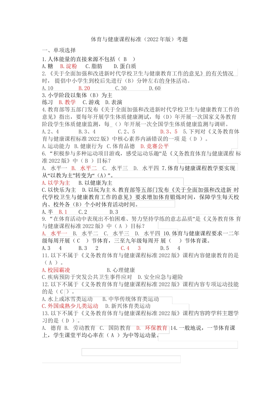 体育与健康课程标准（2022年版）考题_第1页