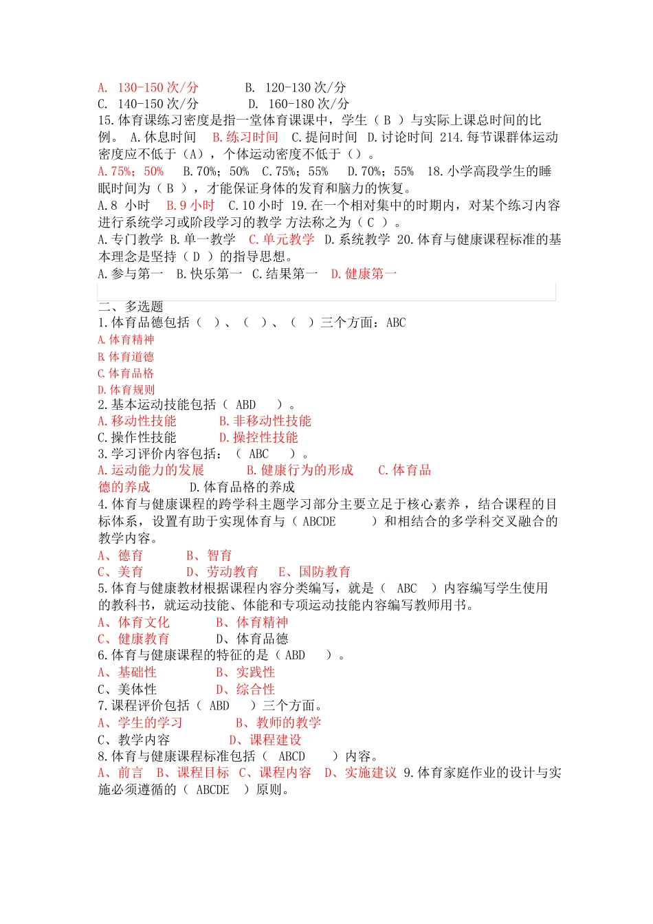 体育与健康课程标准（2022年版）考题_第2页