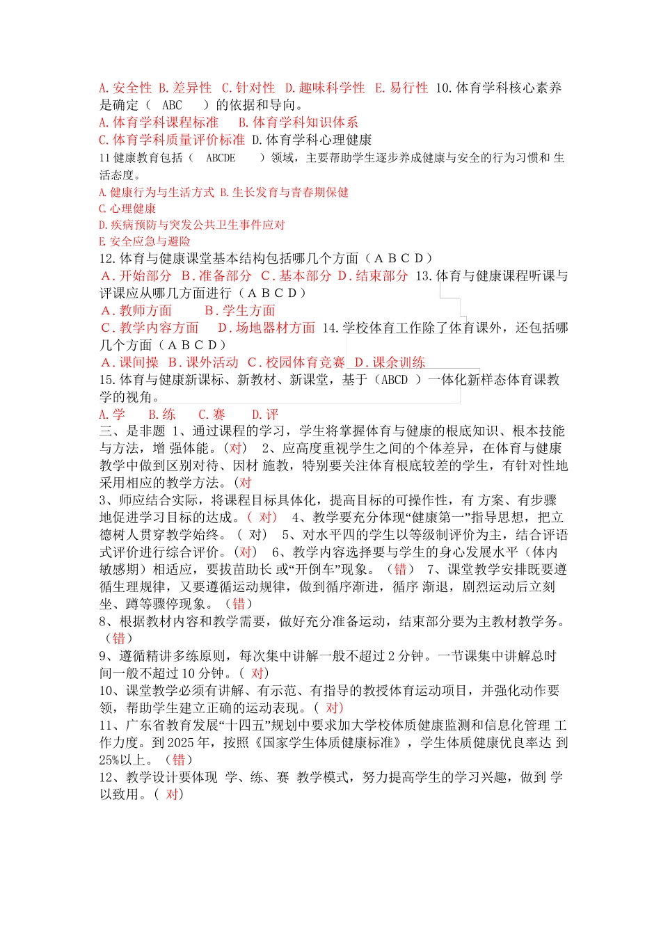 体育与健康课程标准（2022年版）考题_第3页
