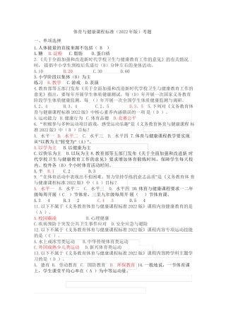 体育与健康课程标准（2022年版）考题