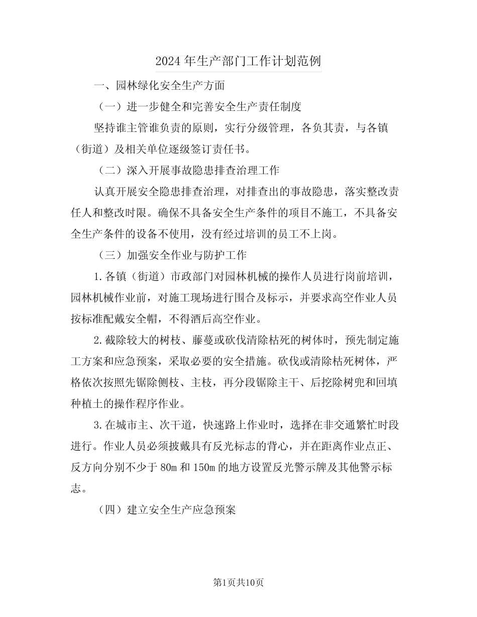 2024年生产部门工作计划范例(3) _第1页
