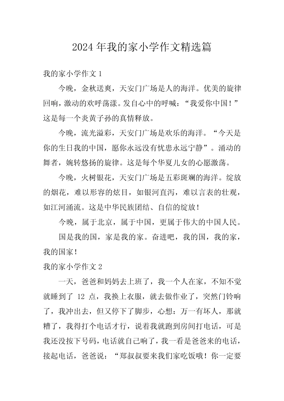 2024年我的家小学作文精选 _第1页