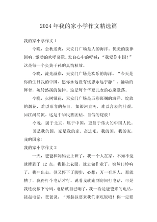 2024年我的家小学作文精选 
