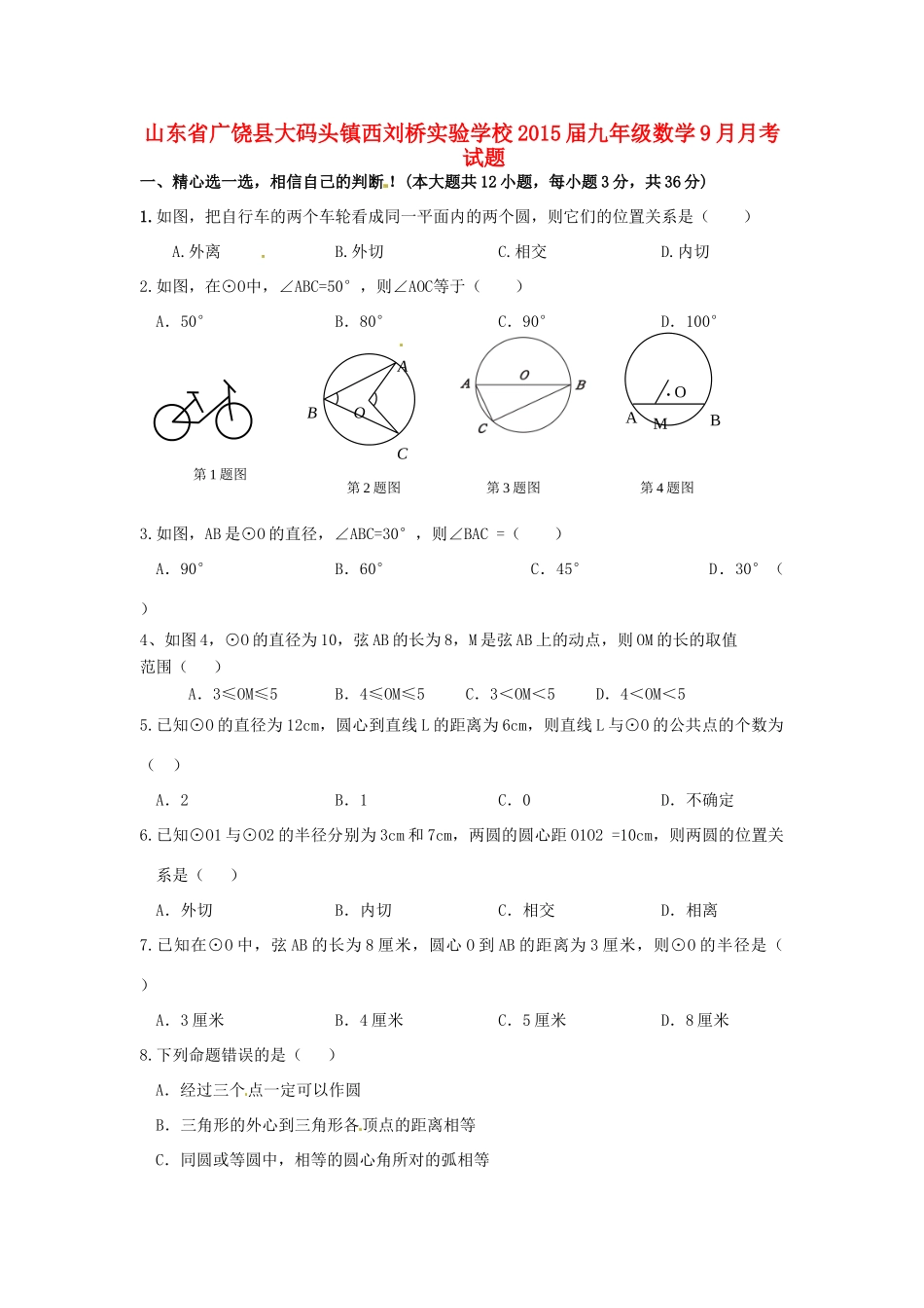 山东省广饶县大码头镇西刘桥实验学校九年级数学9月月考试卷试卷_第1页