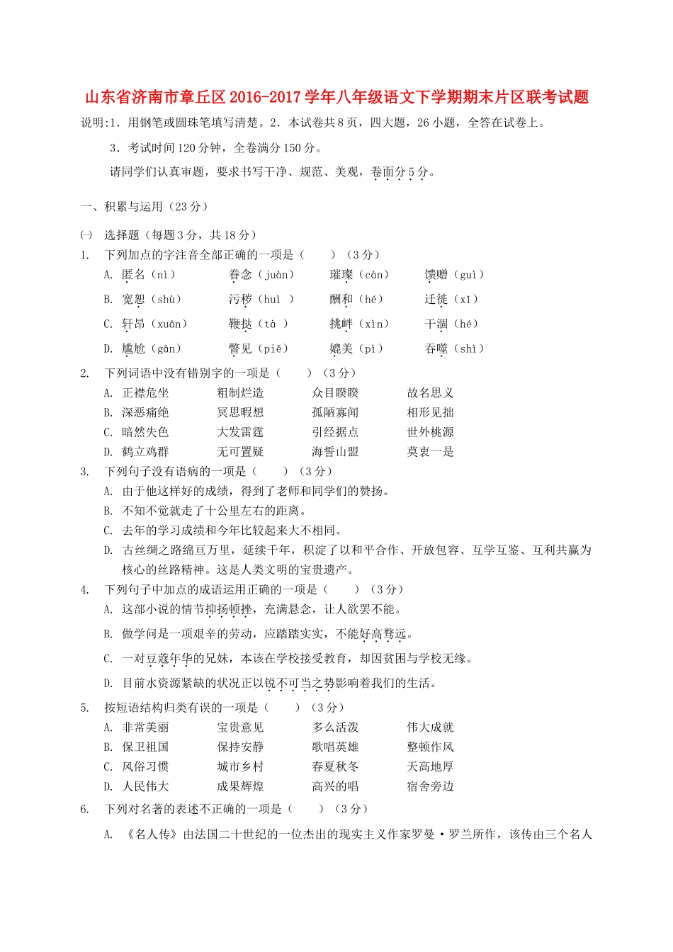 山东省济南市章丘区 八年级语文下学期期末片区联考试卷_第1页