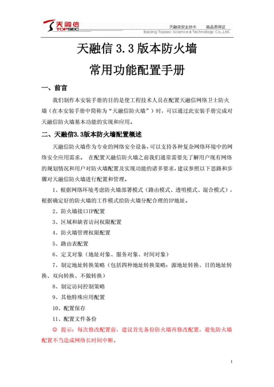 天融信v3.3防火墙手册.pdf_第1页