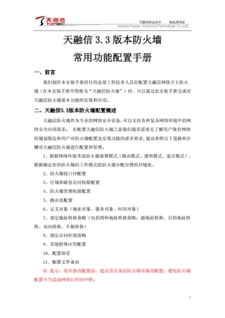 天融信v3.3防火墙手册.pdf