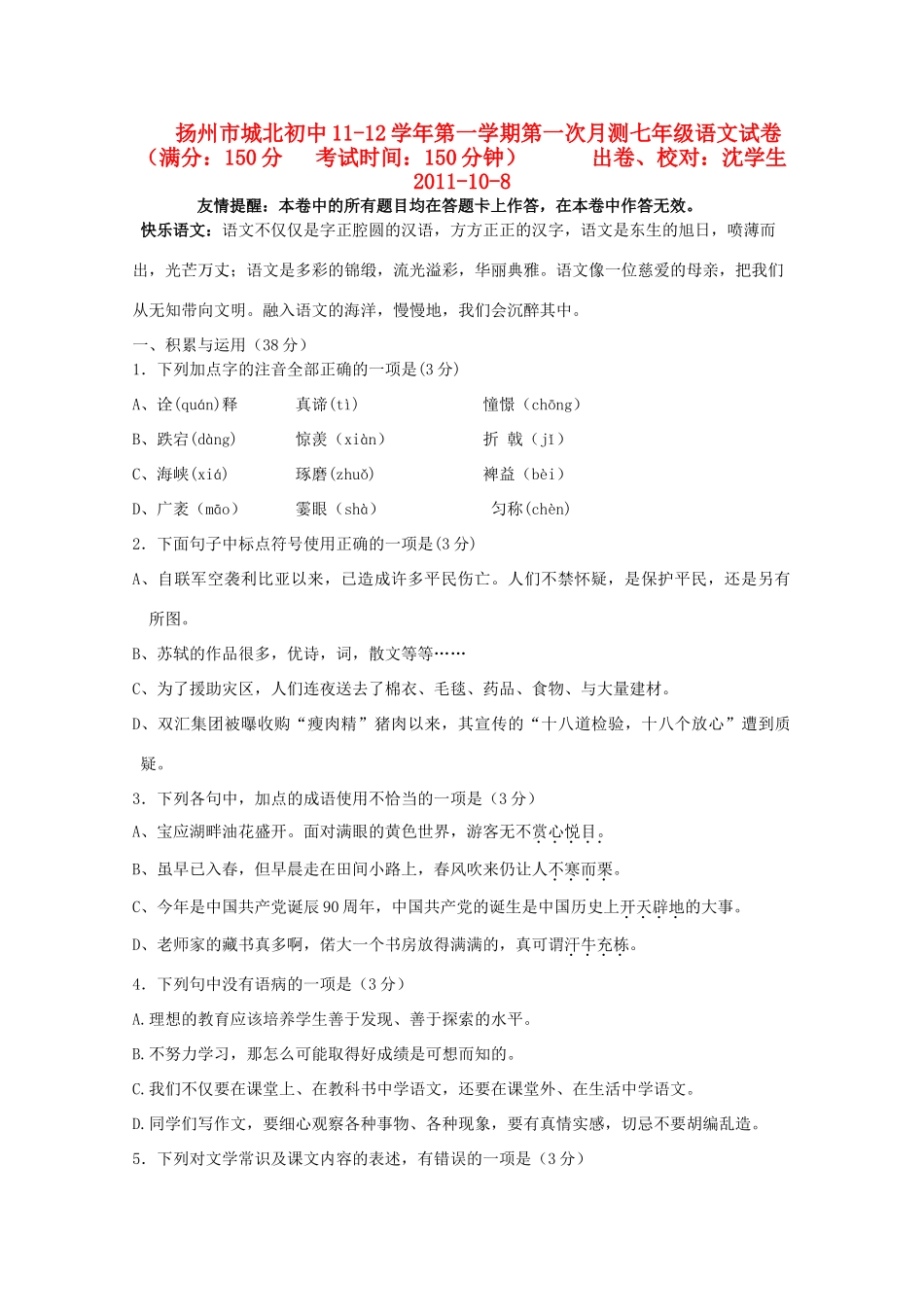 初中11-12学年七年级语文第一学期第一次月测试卷  苏教版 试题_第1页