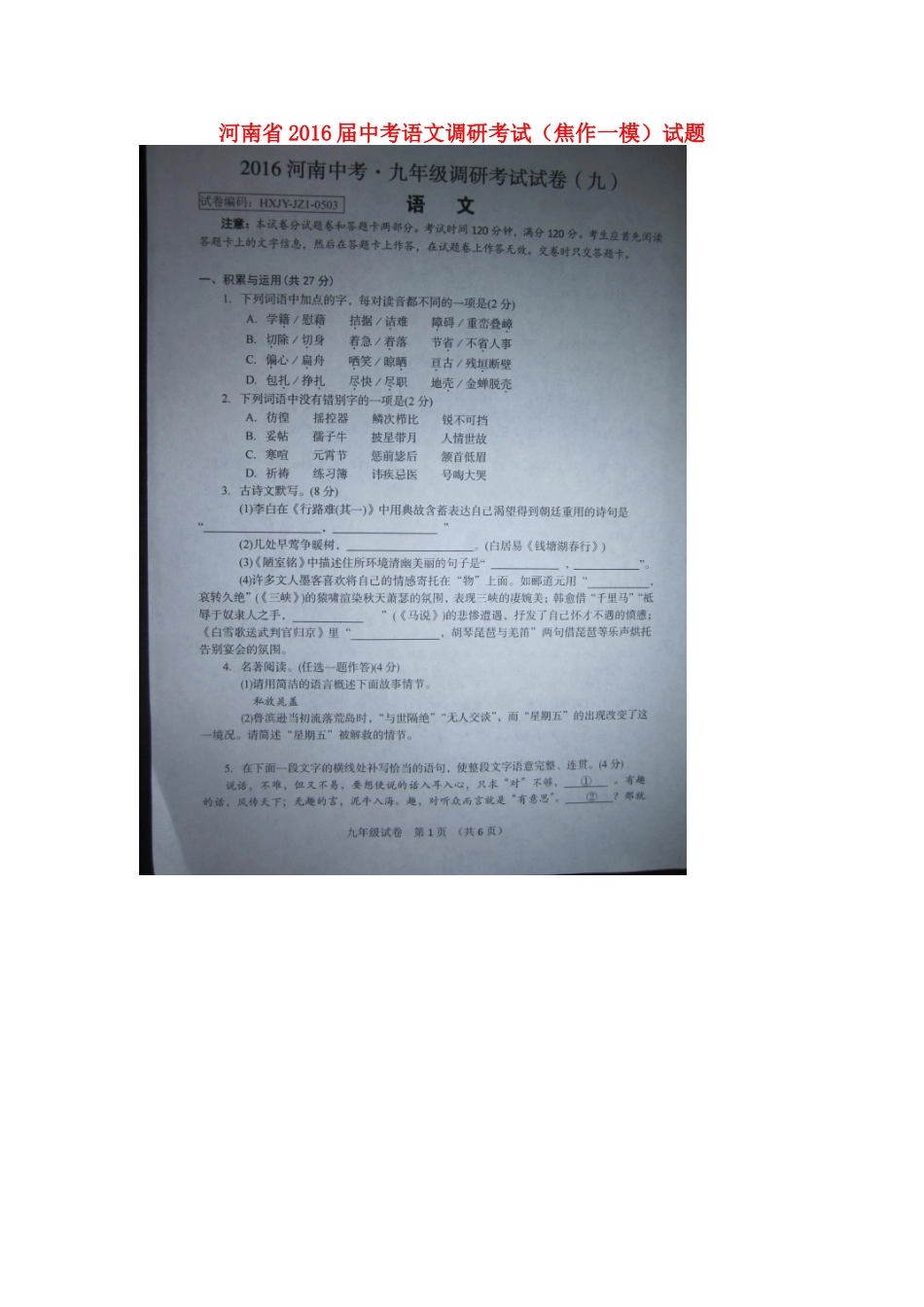 中考语文调研考试(焦作一模)试卷试卷_第1页