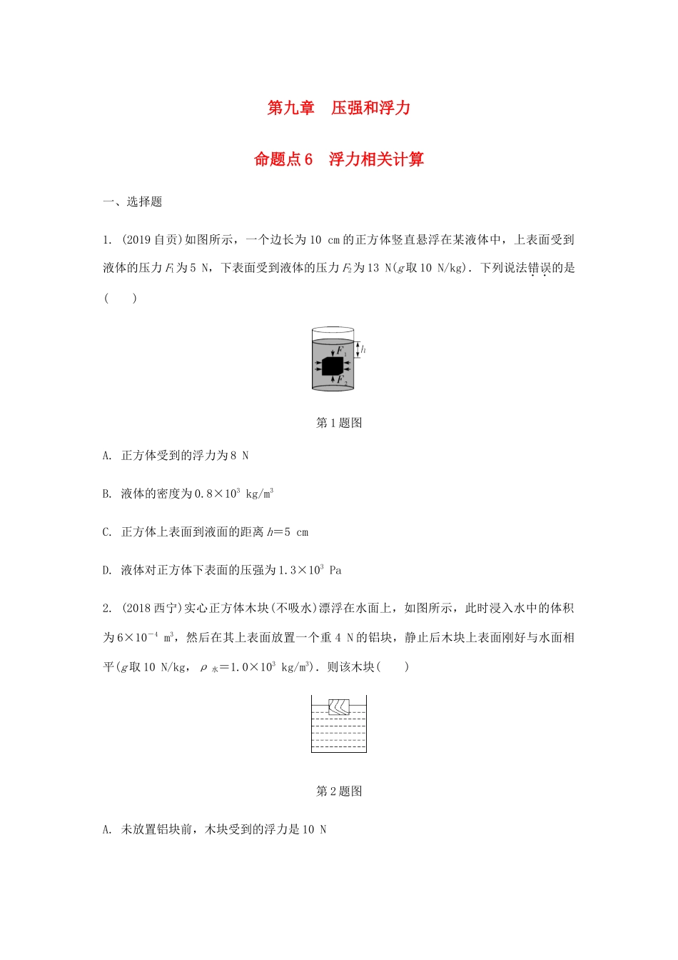 中考物理一轮复习 基础考点一遍过 第十章 压强和浮力 命题点6 浮力相关计算试卷_第1页