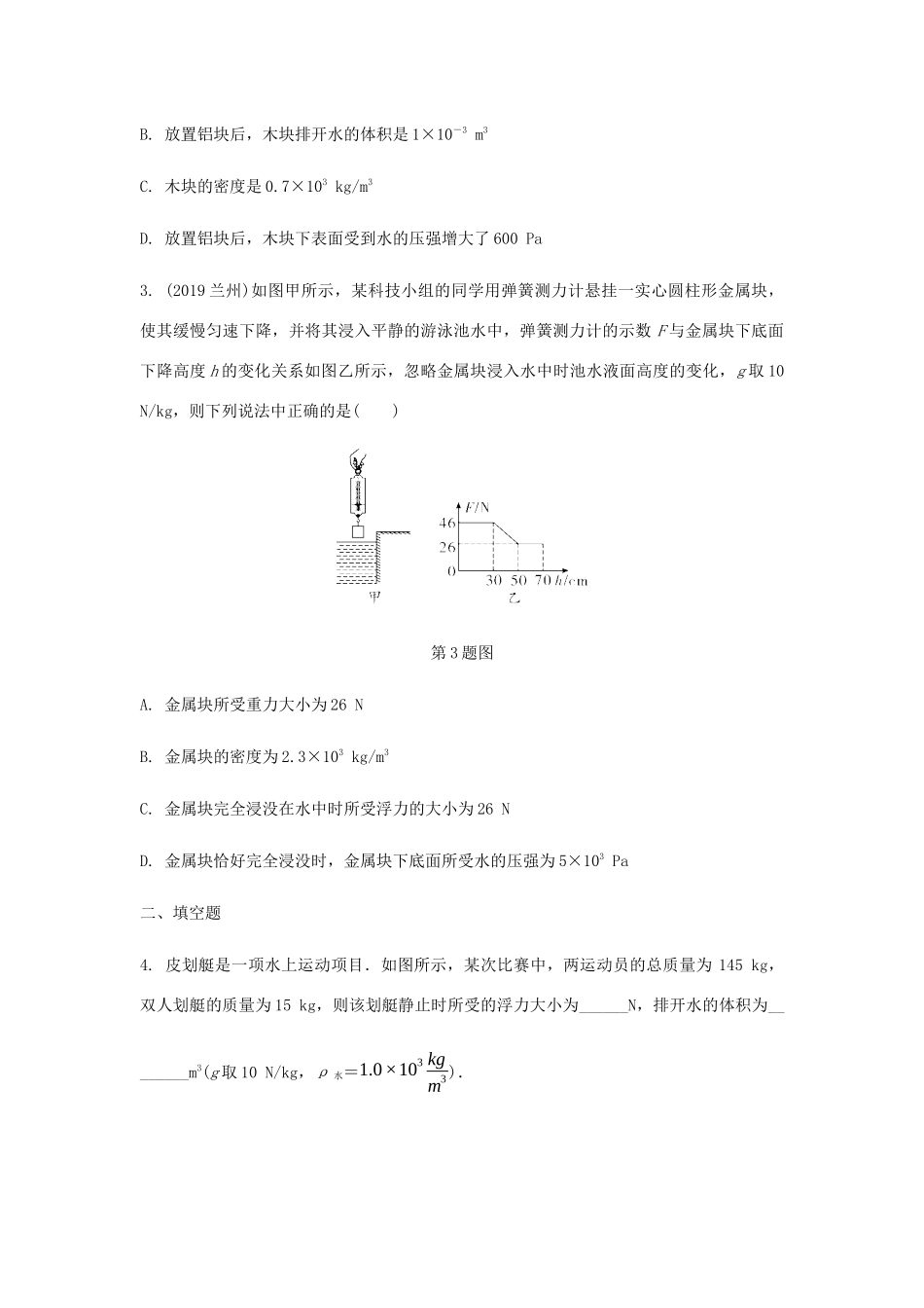 中考物理一轮复习 基础考点一遍过 第十章 压强和浮力 命题点6 浮力相关计算试卷_第2页