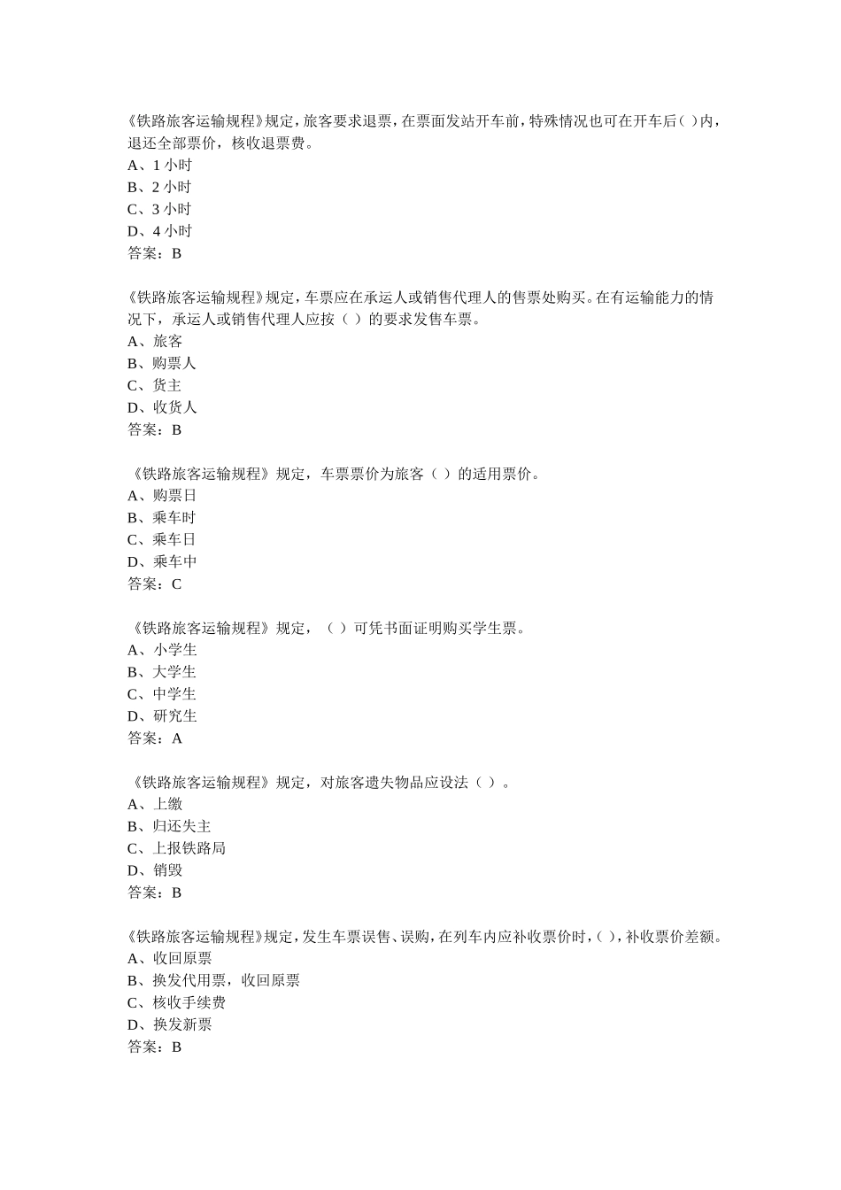 铁路运输相关考试题库_第1页