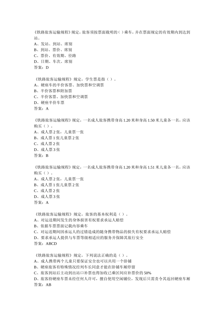 铁路运输相关考试题库_第2页