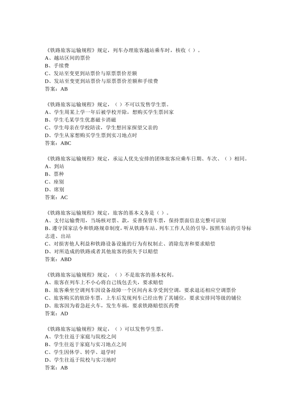 铁路运输相关考试题库_第3页
