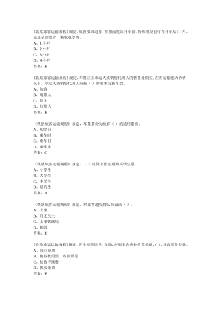 铁路运输相关考试题库