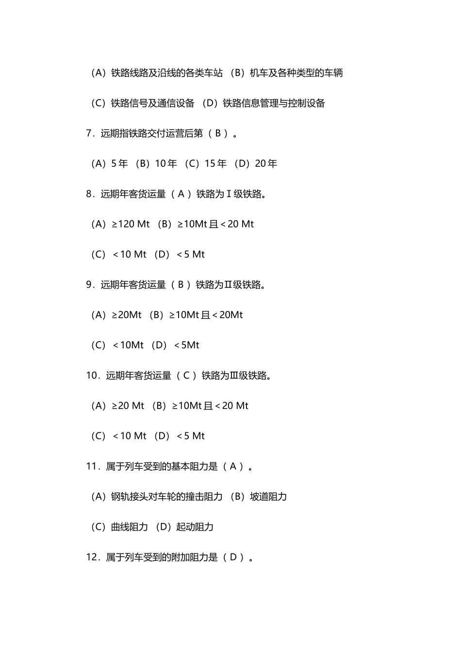 铁路运维知识考试题库_第2页
