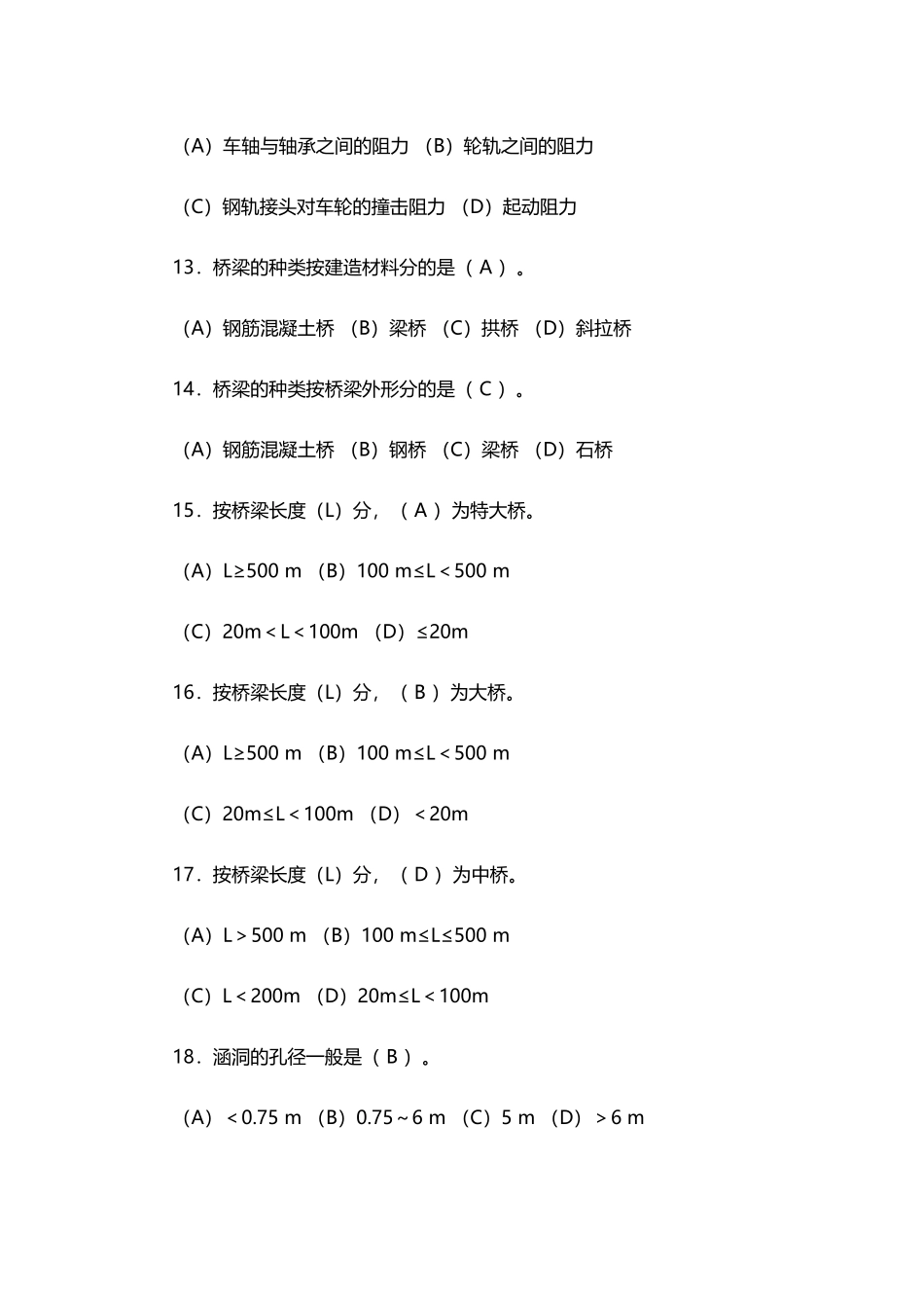 铁路运维知识考试题库_第3页