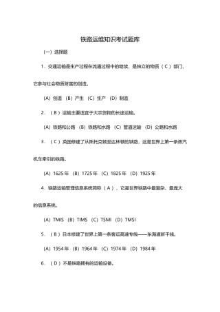 铁路运维知识考试题库