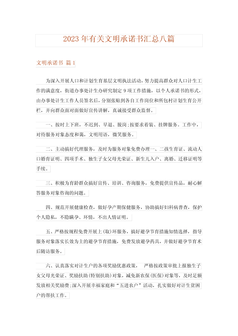 2023年有关文明承诺书汇总八篇 _第1页