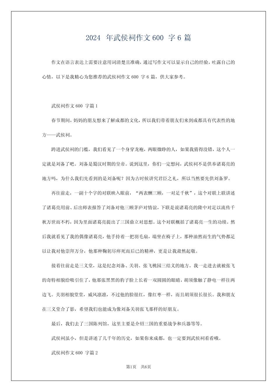 2024年武侯祠作文600字6 _第1页