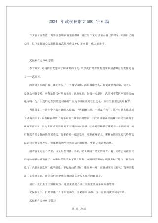 2024年武侯祠作文600字6 