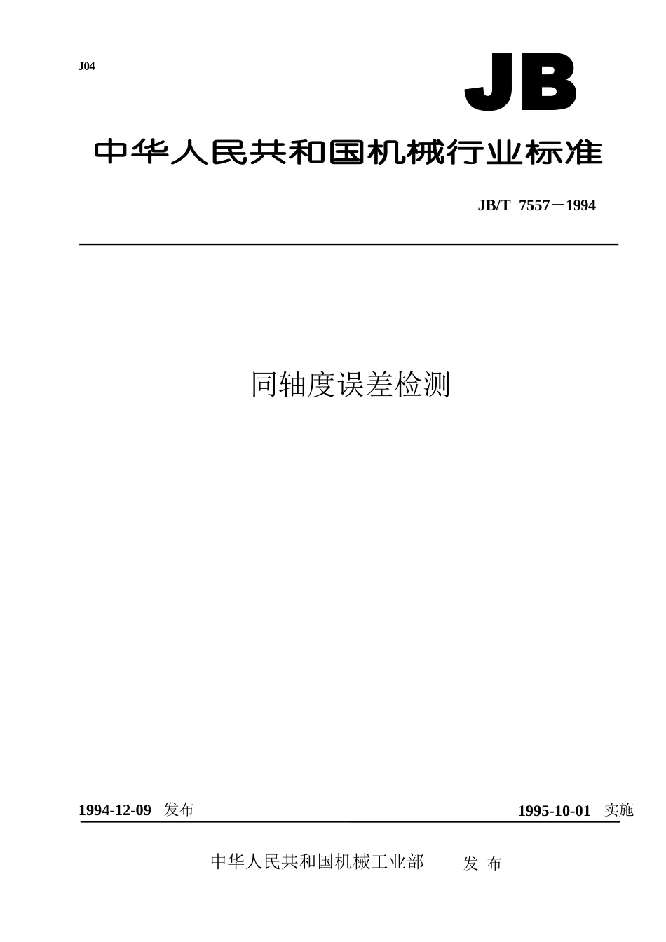 同轴度检测方法_第1页