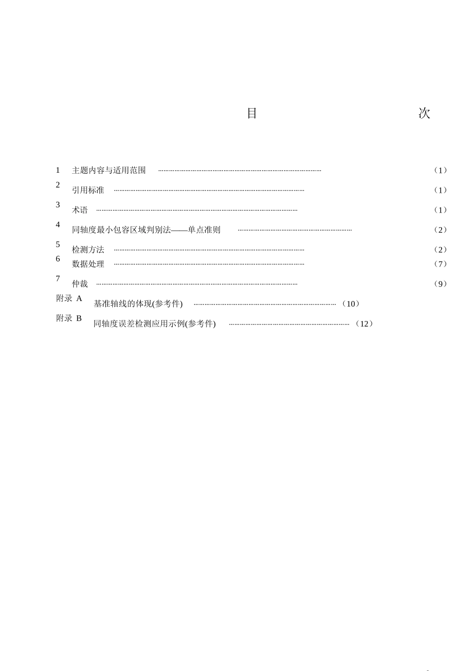 同轴度检测方法_第2页