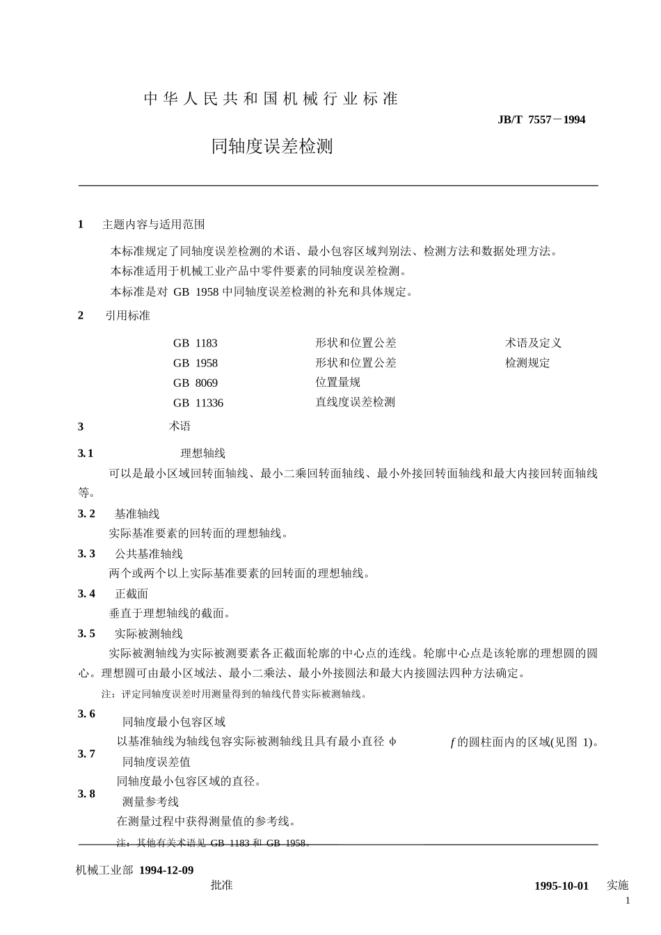 同轴度检测方法_第3页