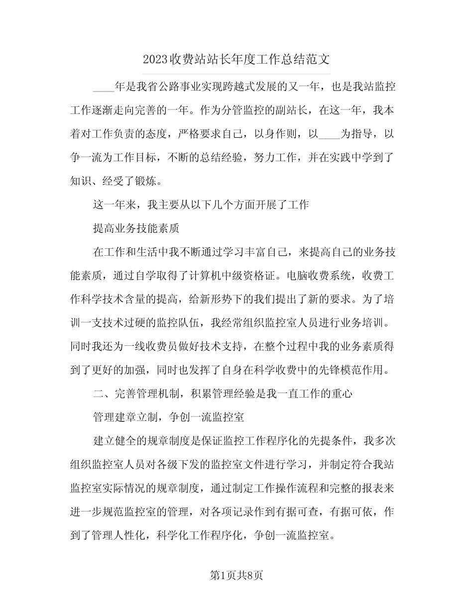 2023收费站站长年度工作总结范文(二篇) _第1页