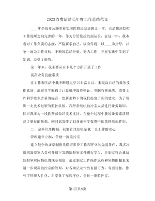 2023收费站站长年度工作总结范文(二篇) 