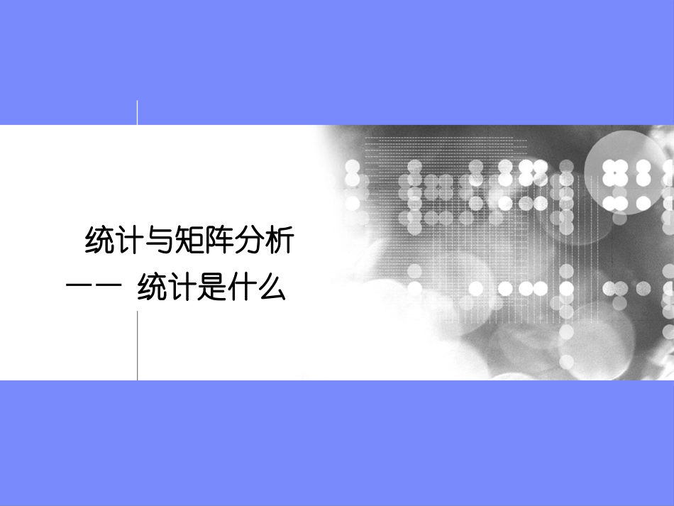 统计与矩阵分析-统计是什么_第1页