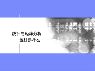 统计与矩阵分析-统计是什么
