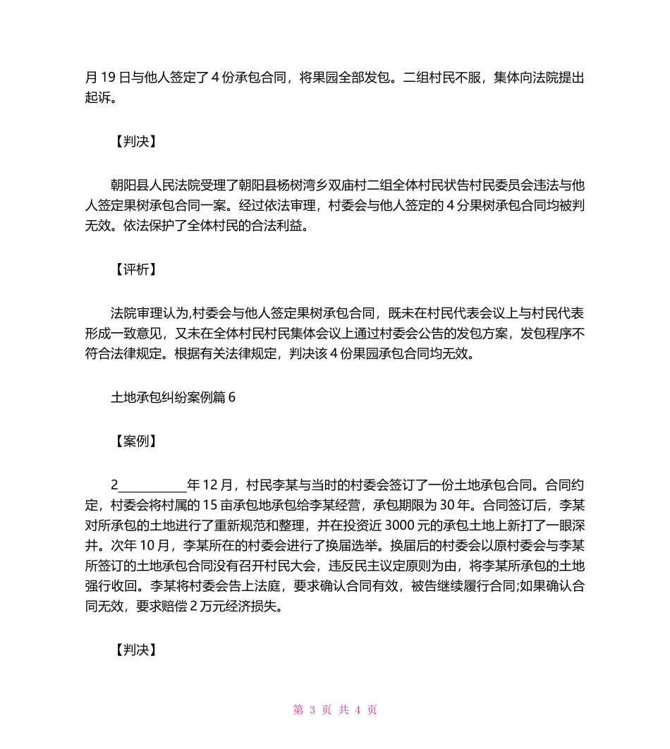 土地承包纠纷案例-农村常见纠纷解决100例_第3页