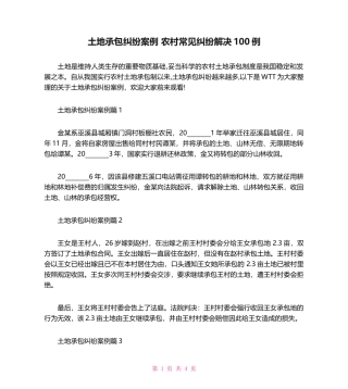 土地承包纠纷案例-农村常见纠纷解决100例