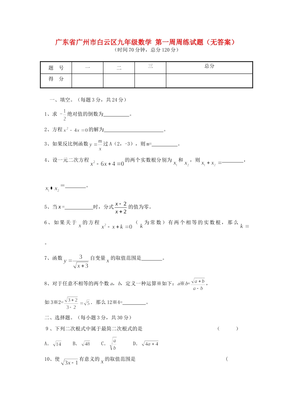 九年级数学 第一周周练试卷试卷_第1页