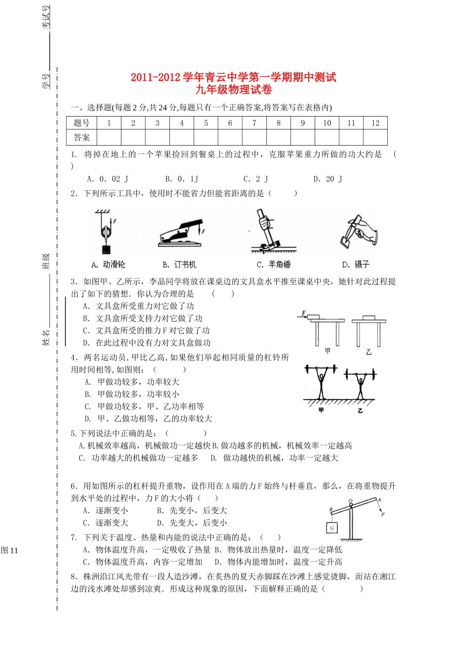 九年级物理上学期期中测试试卷 人教新课标版试卷(00002)_第1页