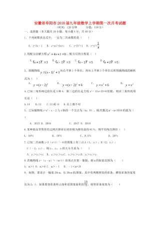 安徽省阜阳市九年级数学上学期第一次月考试卷 新人教版试卷