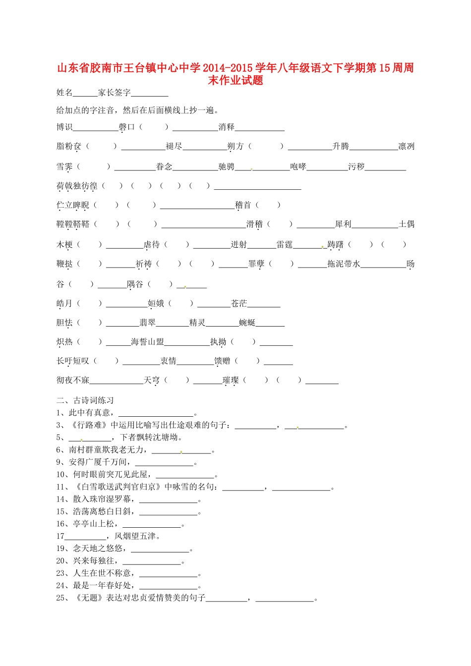 八年级语文下学期第15周周末作业试题(无答案) 新人教版 试题_第1页