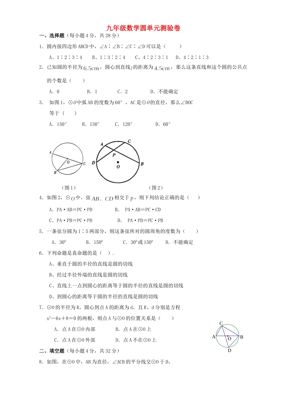 九年级数学圆单元测验卷 新课标 人教版试卷_第1页