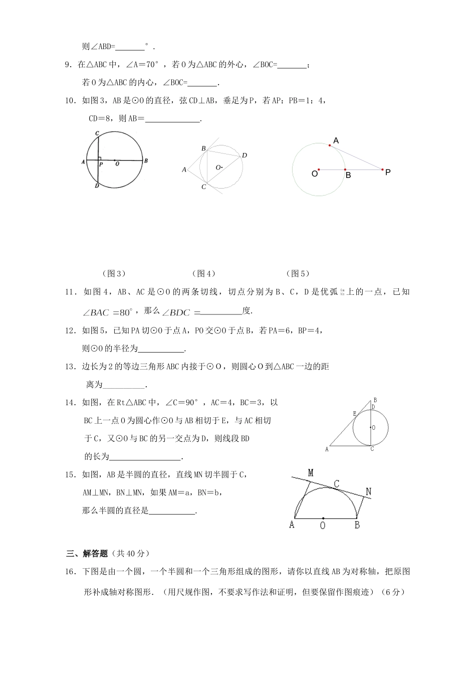 九年级数学圆单元测验卷 新课标 人教版试卷_第2页